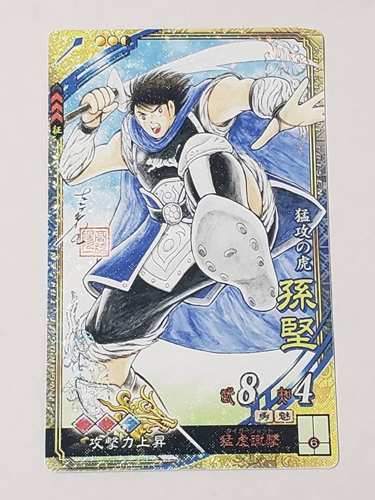 キャプテン翼 スーパーセット Amazon.co.jp: 三国志大戦 SR孫堅 キャプテン翼 日向小次郎